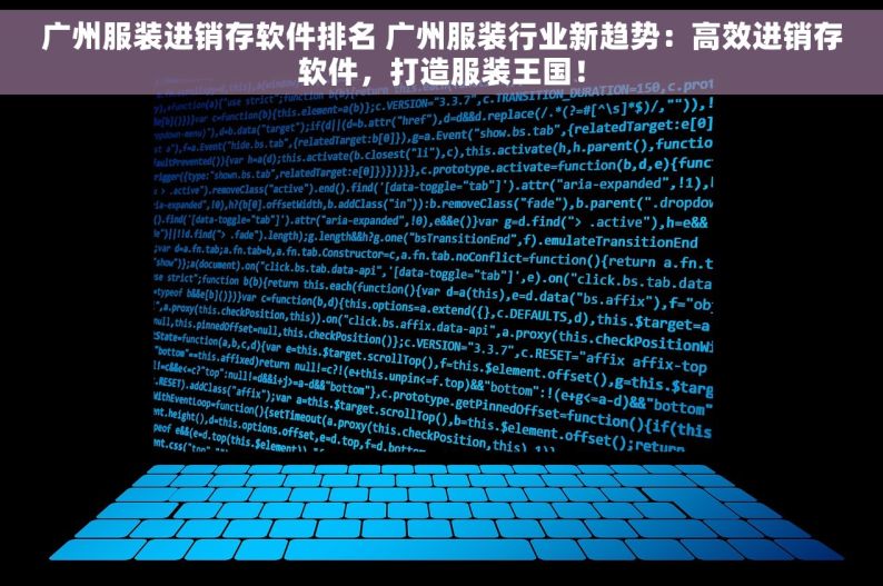 广州服装进销存软件排名 广州服装行业新趋势：高效进销存软件，打造服装王国！