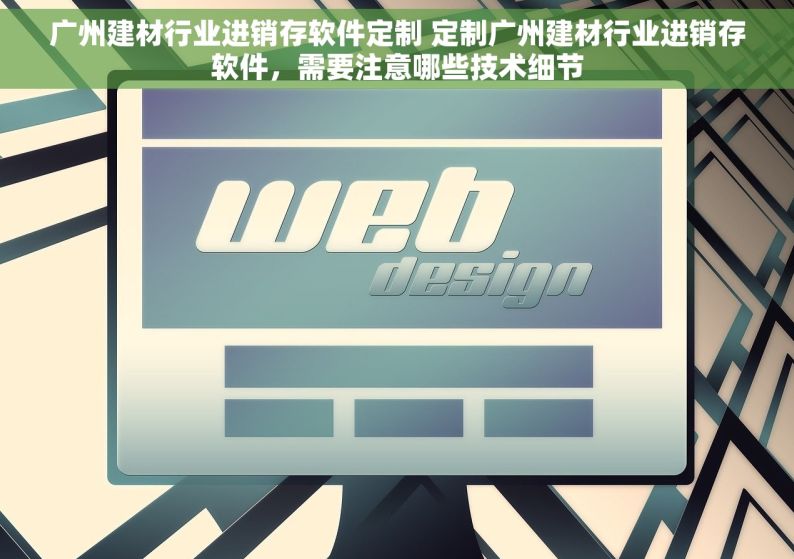 广州建材行业进销存软件定制 定制广州建材行业进销存软件，需要注意哪些技术细节