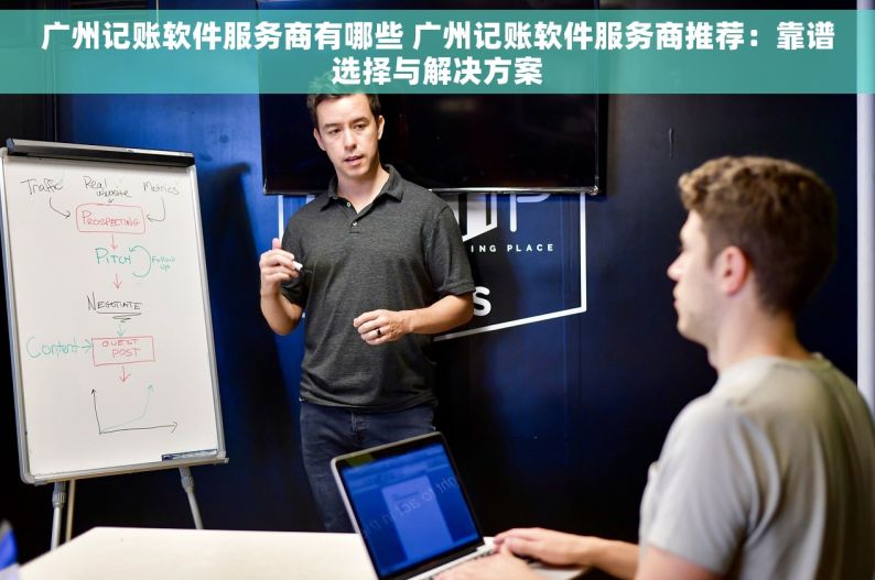 广州记账软件服务商有哪些 广州记账软件服务商推荐：靠谱选择与解决方案