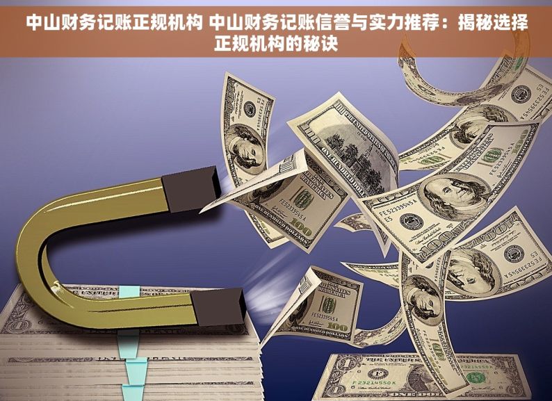 中山财务记账正规机构 中山财务记账信誉与实力推荐：揭秘选择正规机构的秘诀