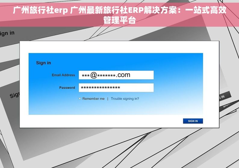 广州旅行社erp 广州最新旅行社ERP解决方案：一站式高效管理平台