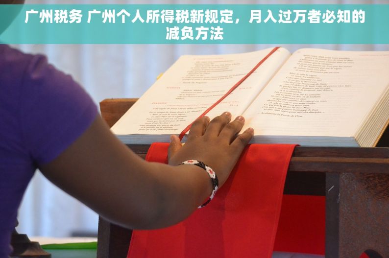 广州税务 广州个人所得税新规定，月入过万者必知的减负方法