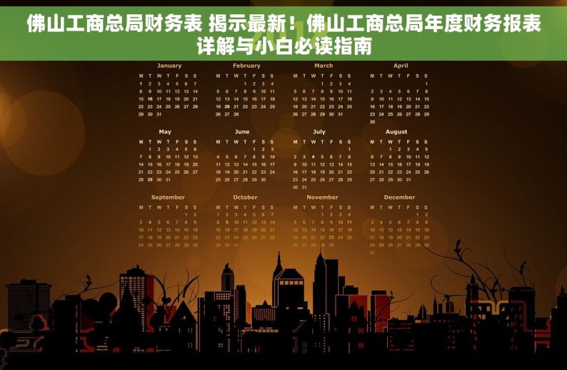 佛山工商总局财务表 揭示最新！佛山工商总局年度财务报表详解与小白必读指南