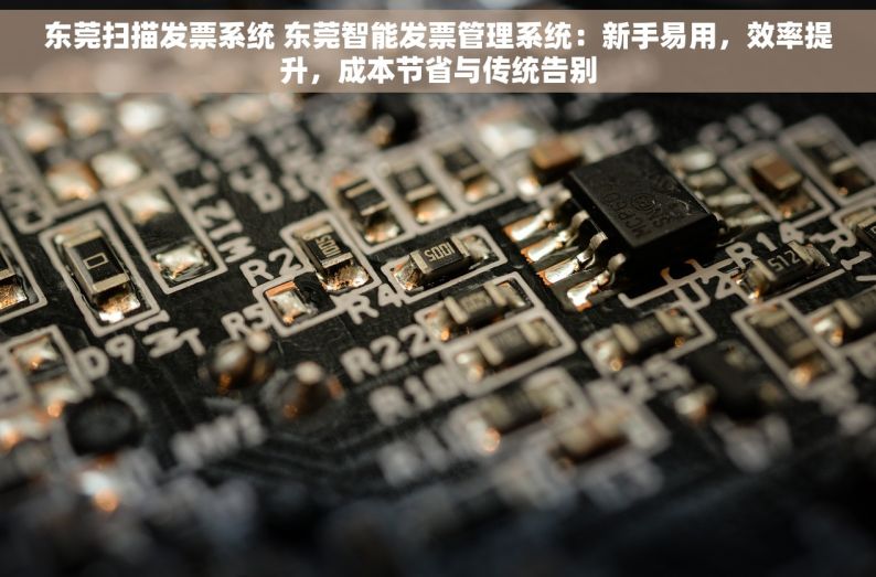 东莞扫描发票系统 东莞智能发票管理系统：新手易用，效率提升，成本节省与传统告别
