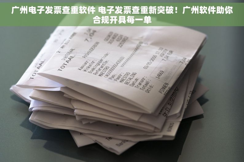 广州电子发票查重软件 电子发票查重新突破！广州软件助你合规开具每一单