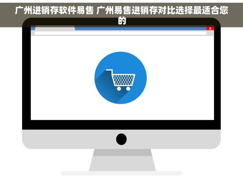 广州进销存软件易售 广州易售进销存对比选择最适合您的