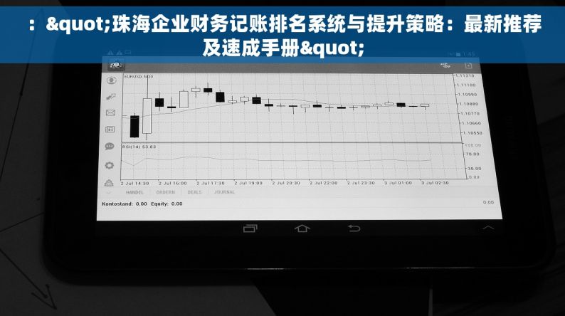 ："珠海企业财务记账排名系统与提升策略：最新推荐及速成手册"