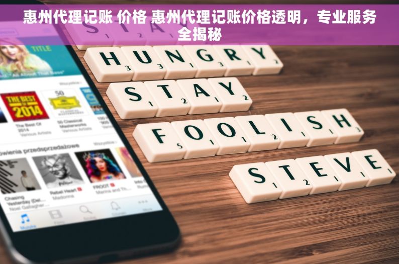 惠州代理记账 价格 惠州代理记账价格透明，专业服务全揭秘