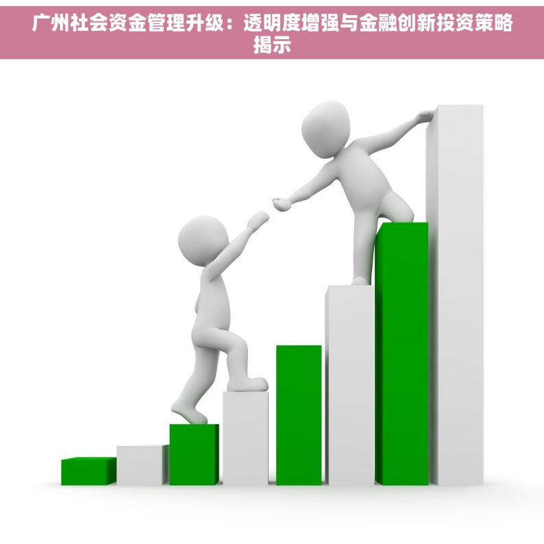 广州社会资金管理升级：透明度增强与金融创新投资策略揭示