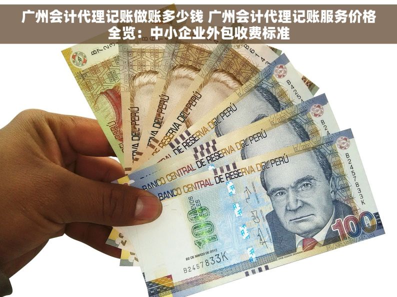 广州会计代理记账做账多少钱 广州会计代理记账服务价格全览：中小企业外包收费标准