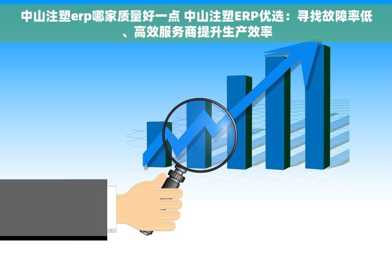 中山注塑erp哪家质量好一点 中山注塑ERP优选：寻找故障率低、高效服务商提升生产效率