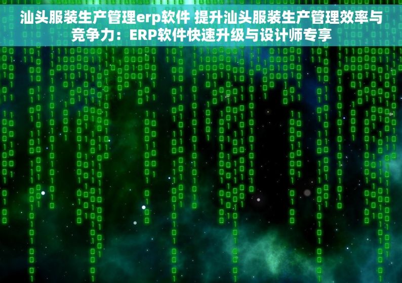 汕头服装生产管理erp软件 提升汕头服装生产管理效率与竞争力：ERP软件快速升级与设计师专享