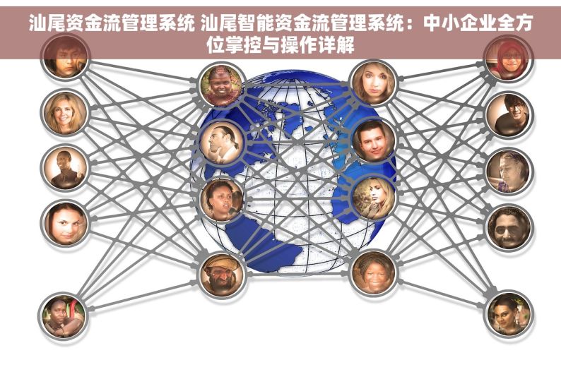 汕尾资金流管理系统 汕尾智能资金流管理系统：中小企业全方位掌控与操作详解