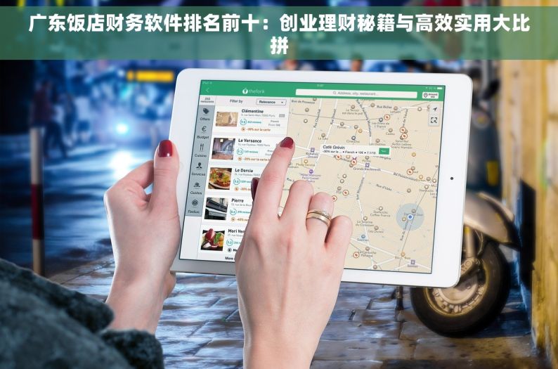 广东饭店财务软件排名前十：创业理财秘籍与高效实用大比拼