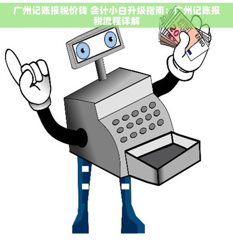 广州记账报税价钱 会计小白升级指南：广州记账报税流程详解
