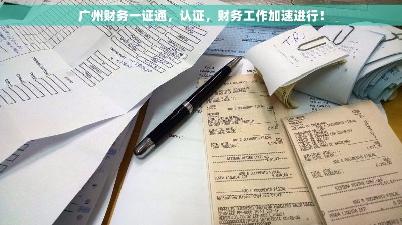广州财务一证通，认证，财务工作加速进行！