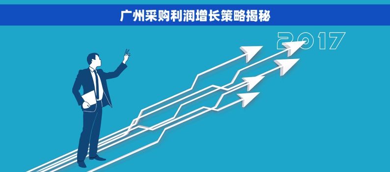 广州采购利润增长策略揭秘