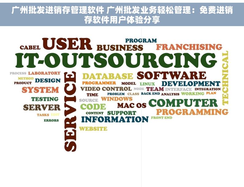 广州批发进销存管理软件 广州批发业务轻松管理：免费进销存软件用户体验分享