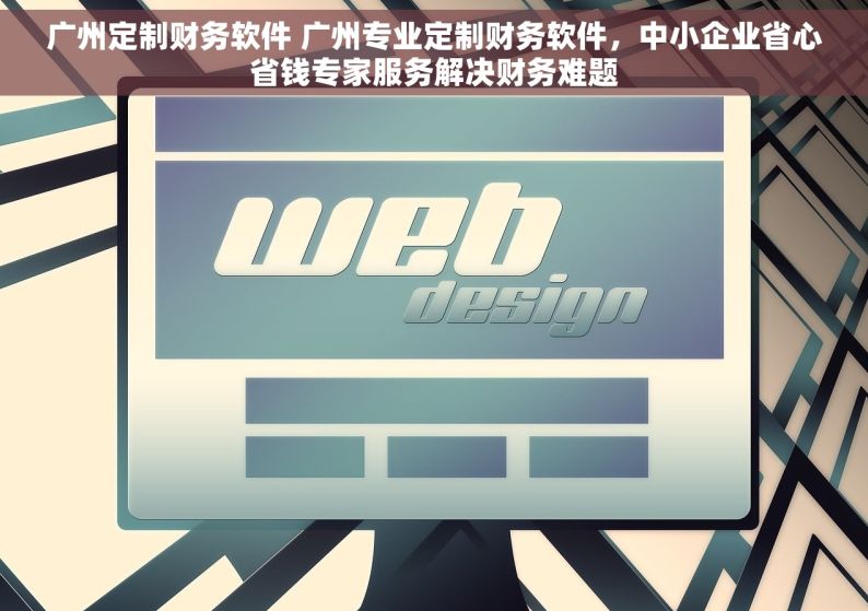 广州定制财务软件 广州专业定制财务软件，中小企业省心省钱专家服务解决财务难题