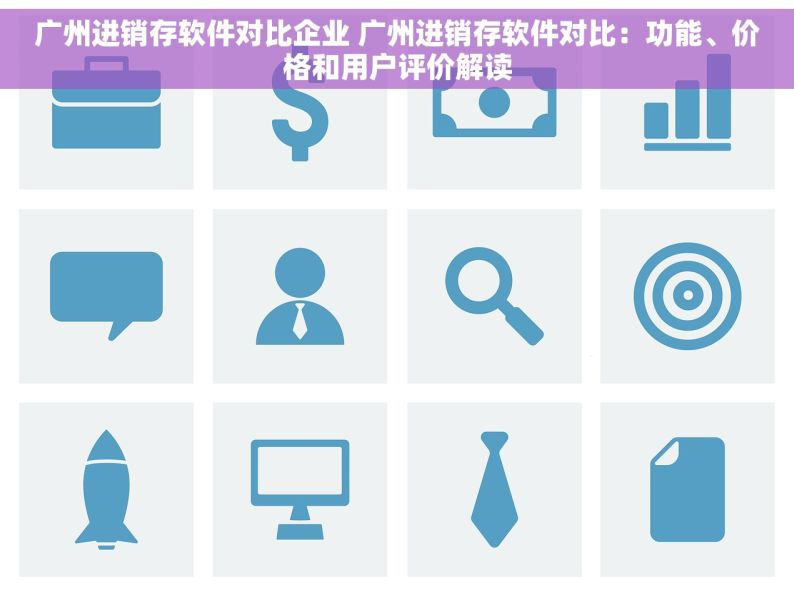 广州进销存软件对比企业 广州进销存软件对比：功能、价格和用户评价解读
