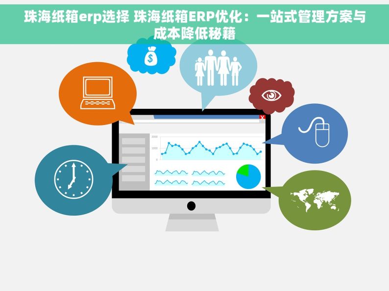 珠海纸箱erp选择 珠海纸箱ERP优化：一站式管理方案与成本降低秘籍