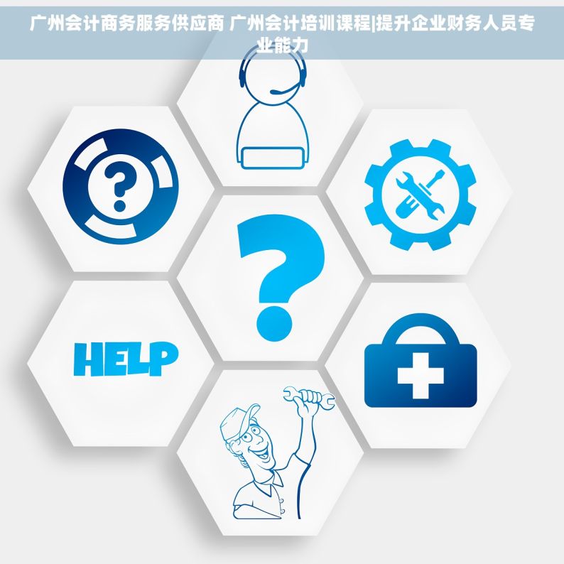 广州会计商务服务供应商 广州会计培训课程|提升企业财务人员专业能力