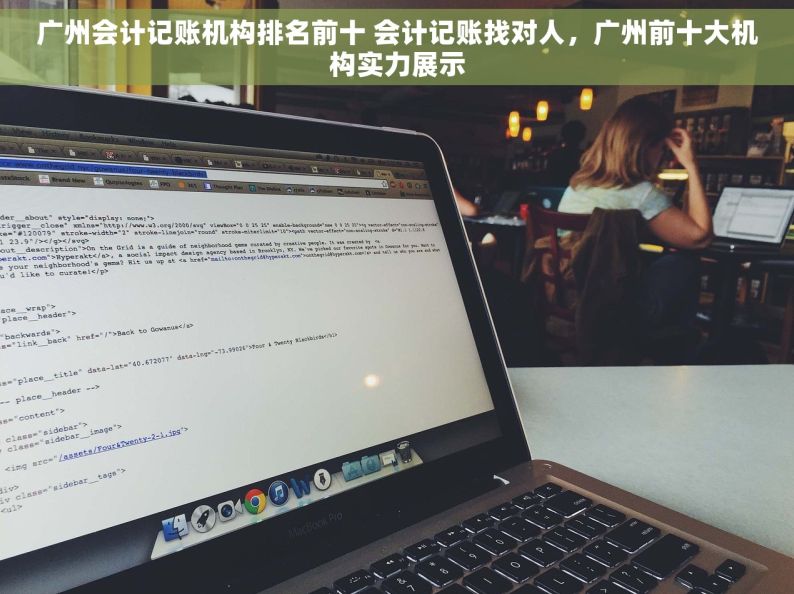 广州会计记账机构排名前十 会计记账找对人，广州前十大机构实力展示