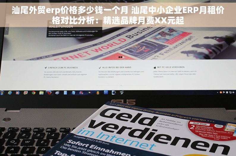 汕尾外贸erp价格多少钱一个月 汕尾中小企业ERP月租价格对比分析：精选品牌月费XX元起