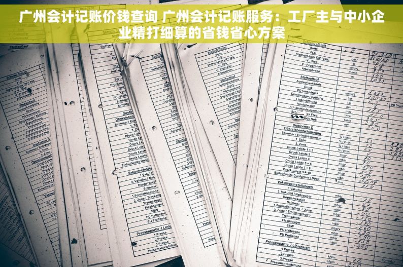 广州会计记账价钱查询 广州会计记账服务：工厂主与中小企业精打细算的省钱省心方案