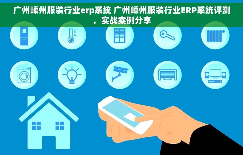 广州嵊州服装行业erp系统 广州嵊州服装行业ERP系统评测，实战案例分享