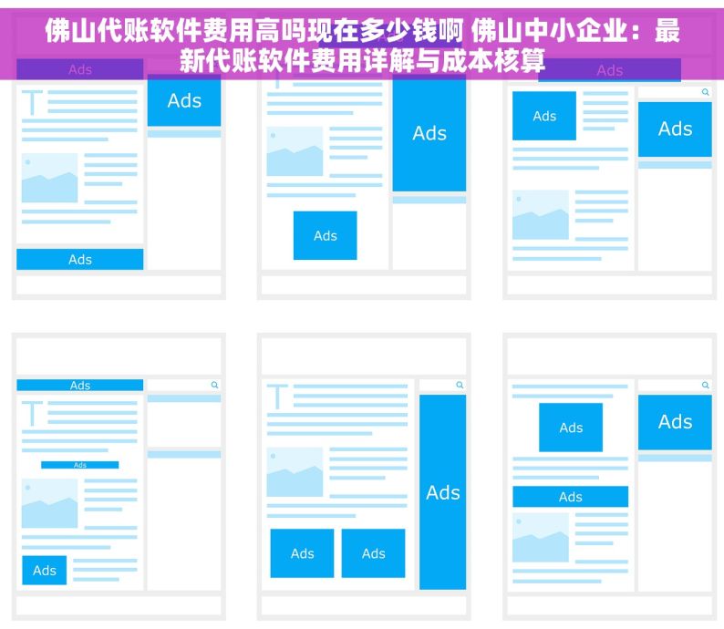 佛山代账软件费用高吗现在多少钱啊 佛山中小企业：最新代账软件费用详解与成本核算