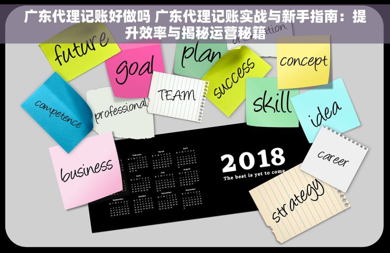 广东代理记账好做吗 广东代理记账实战与新手指南：提升效率与揭秘运营秘籍