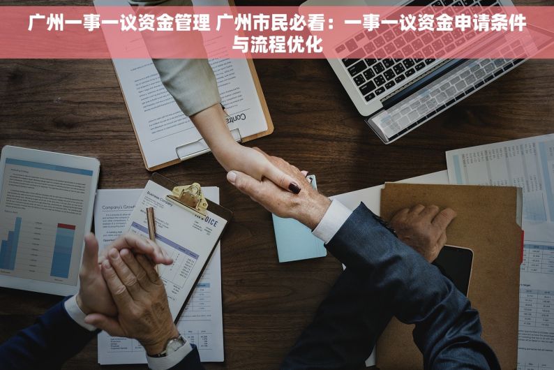 广州一事一议资金管理 广州市民必看：一事一议资金申请条件与流程优化
