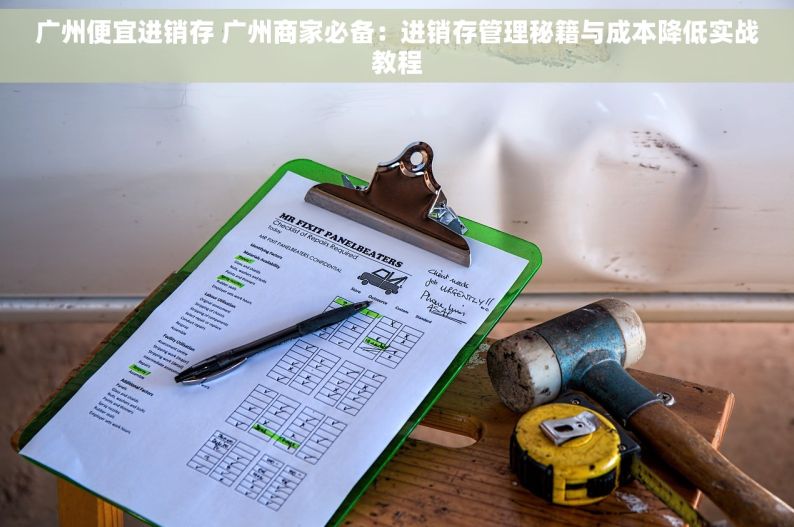 广州便宜进销存 广州商家必备：进销存管理秘籍与成本降低实战教程