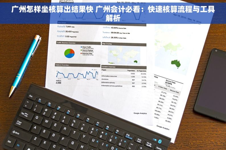 广州怎样坐核算出结果快 广州会计必看：快速核算流程与工具解析