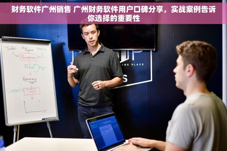 财务软件广州销售 广州财务软件用户口碑分享，实战案例告诉你选择的重要性