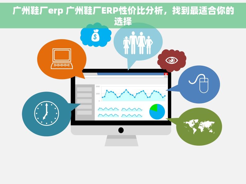 广州鞋厂erp 广州鞋厂ERP性价比分析，找到最适合你的选择