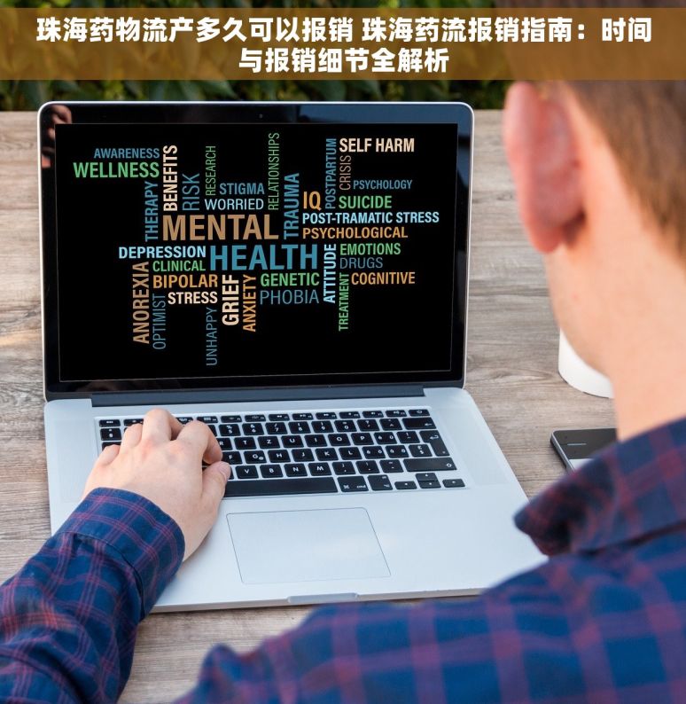 珠海药物流产多久可以报销 珠海药流报销指南：时间与报销细节全解析