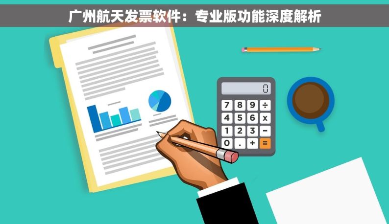 广州航天发票软件：专业版功能深度解析