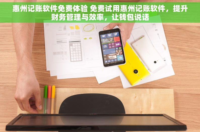 惠州记账软件免费体验 免费试用惠州记账软件，提升财务管理与效率，让钱包说话