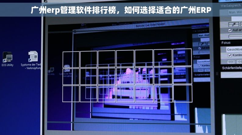 广州erp管理软件排行榜，如何选择适合的广州ERP