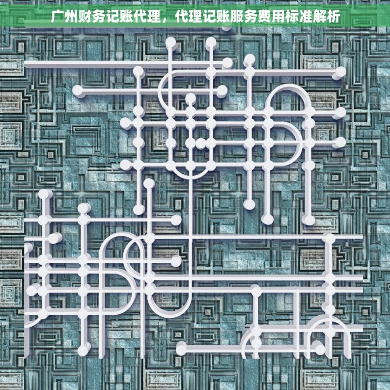 广州财务记账代理，代理记账服务费用标准解析