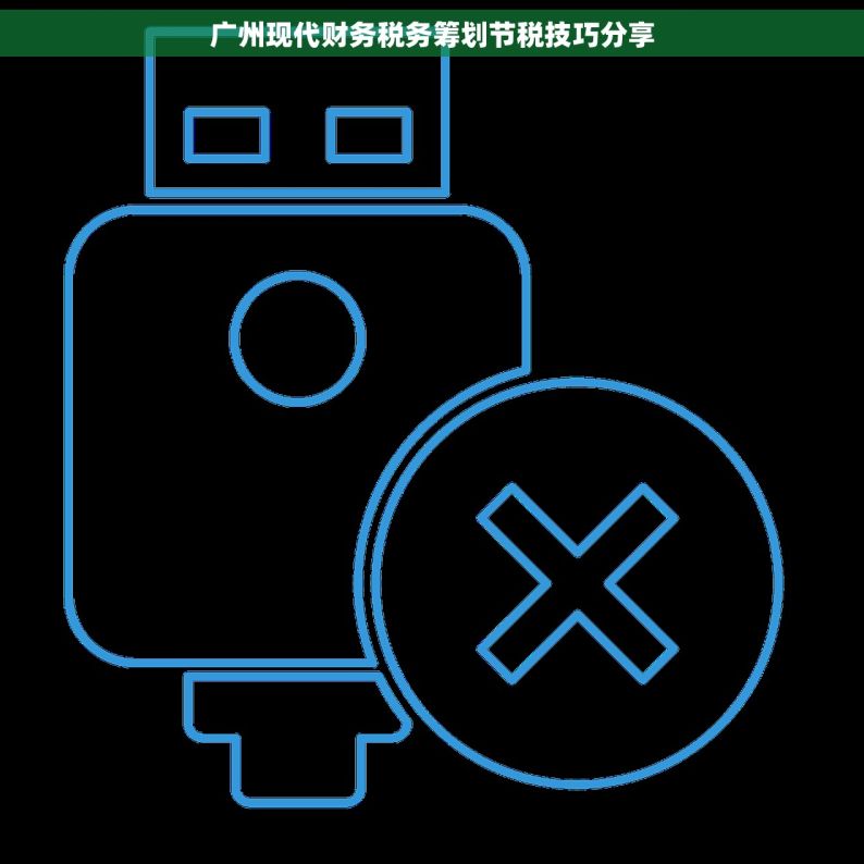 广州现代财务税务筹划节税技巧分享