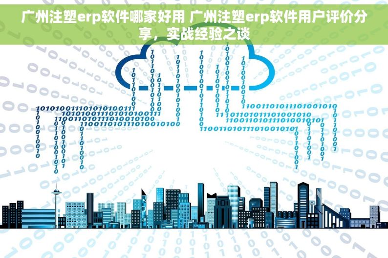 广州注塑erp软件哪家好用 广州注塑erp软件用户评价分享，实战经验之谈