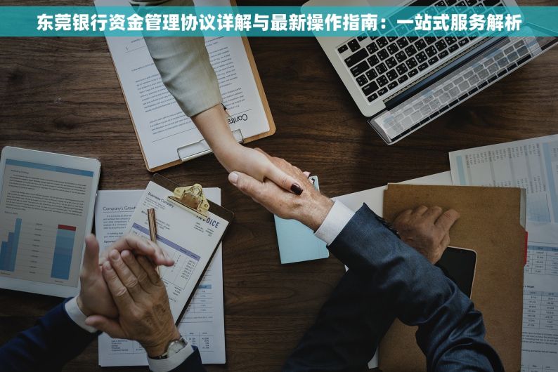 东莞银行资金管理协议详解与最新操作指南：一站式服务解析