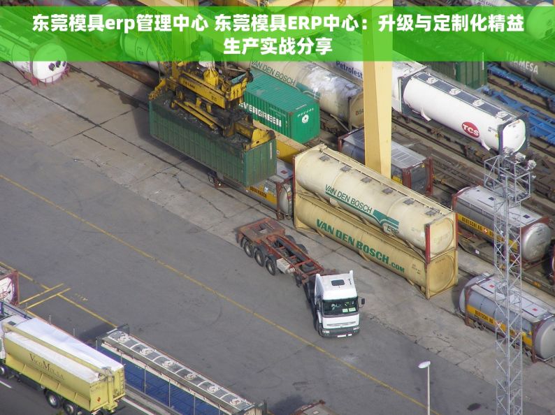 东莞模具erp管理中心 东莞模具ERP中心：升级与定制化精益生产实战分享
