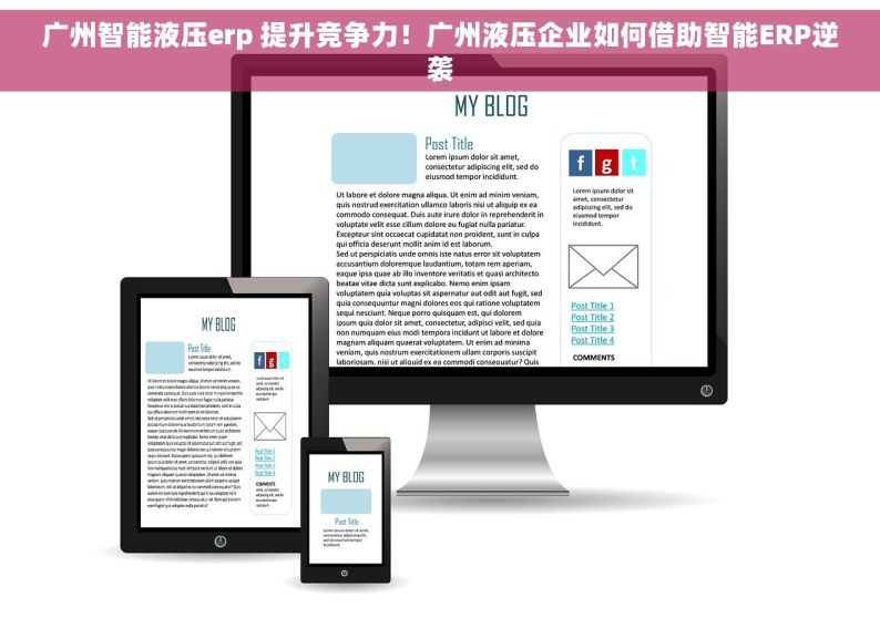 广州智能液压erp 提升竞争力！广州液压企业如何借助智能ERP逆袭
