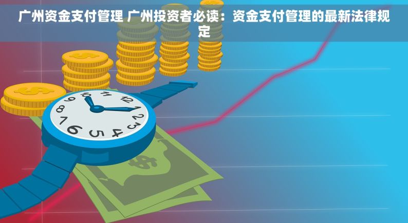 广州资金支付管理 广州投资者必读：资金支付管理的最新法律规定