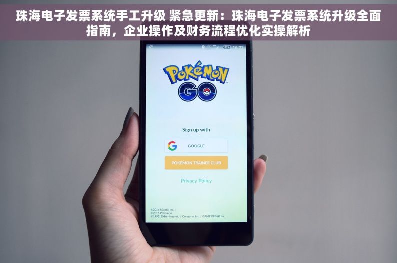 珠海电子发票系统手工升级 紧急更新：珠海电子发票系统升级全面指南，企业操作及财务流程优化实操解析