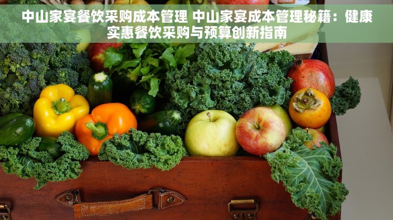 中山家宴餐饮采购成本管理 中山家宴成本管理秘籍：健康实惠餐饮采购与预算创新指南